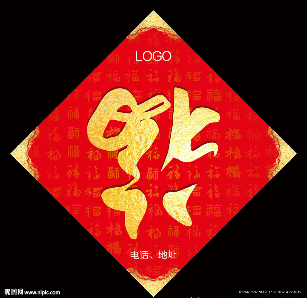 新年福字贴（边长33cm）印刷