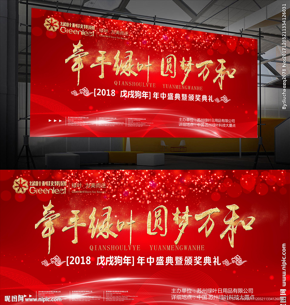 绿叶科技集团公司年会背景图