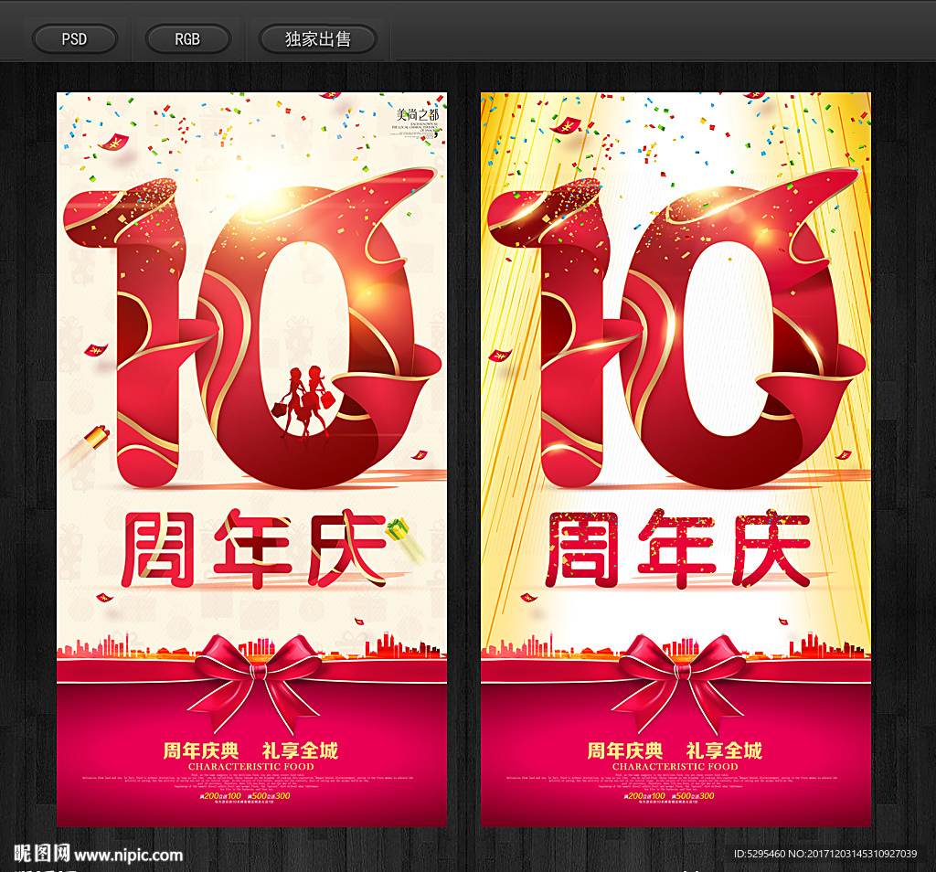 10周年庆