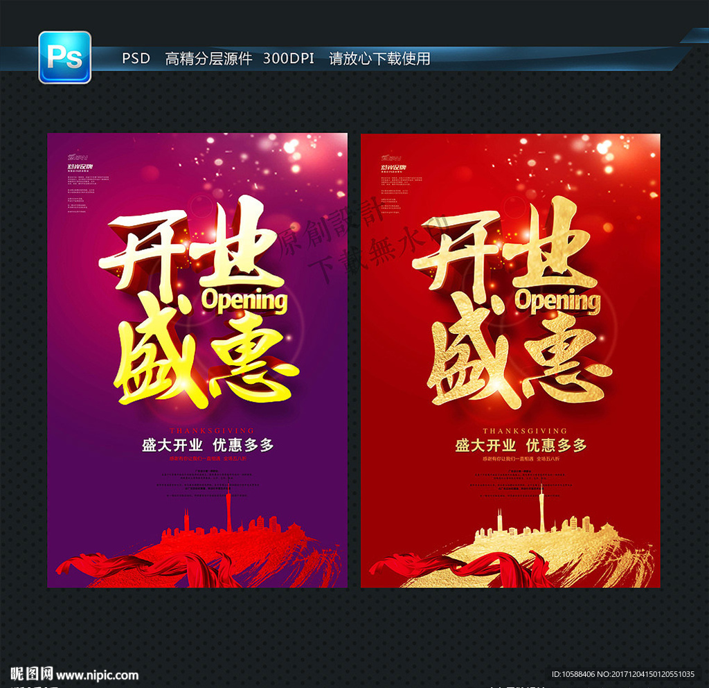 开业 促销海报