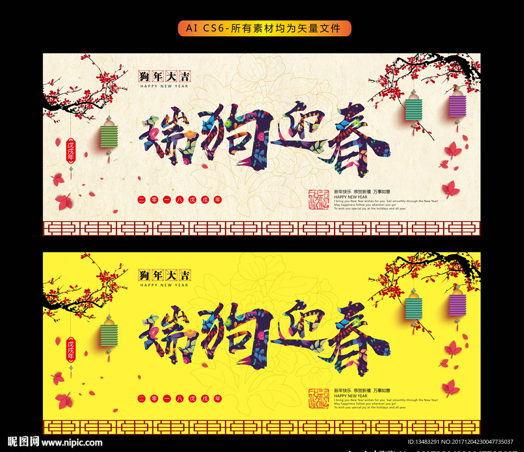 2018瑞狗迎春