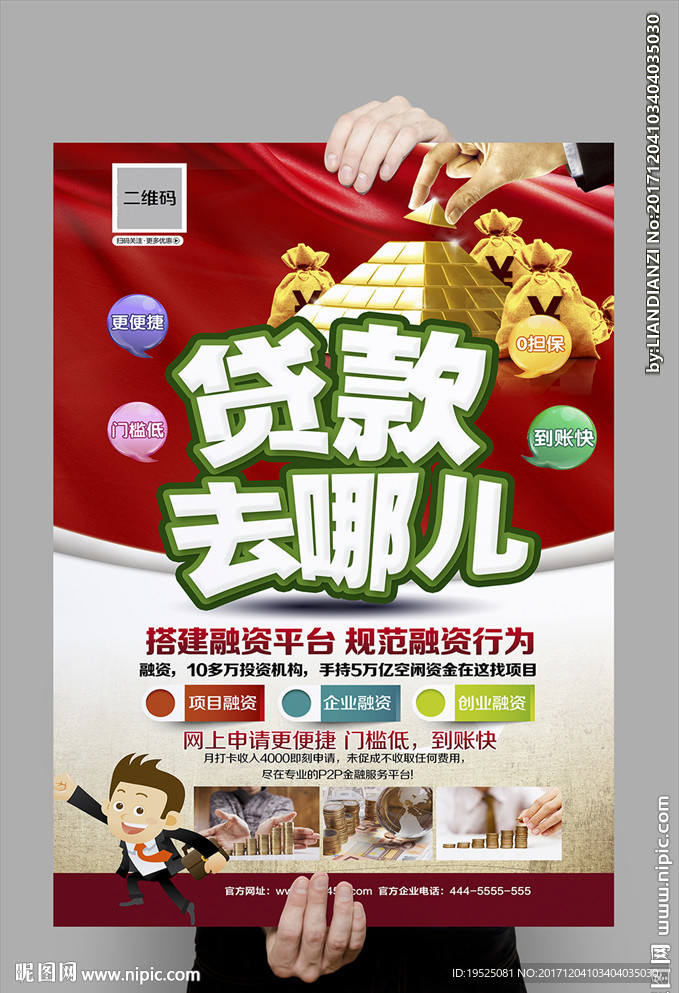 贷款海报