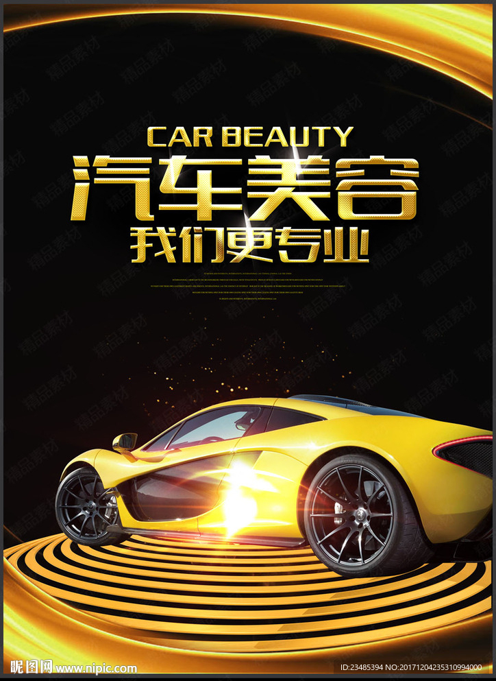 汽车美容海报