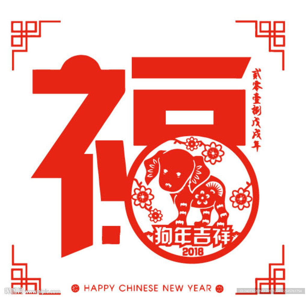 狗年福