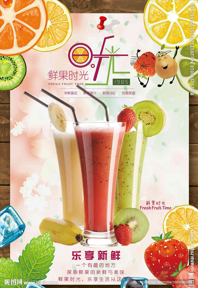 可爱水果夏日饮料冷饮果汁展示促