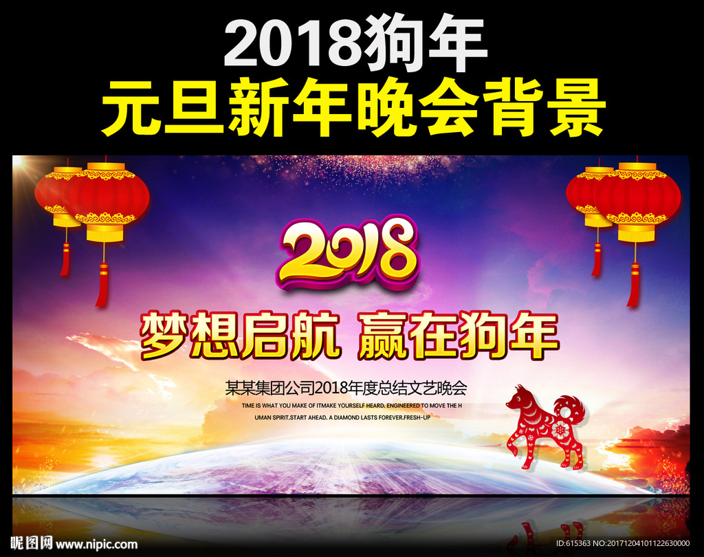 2018狗年年会