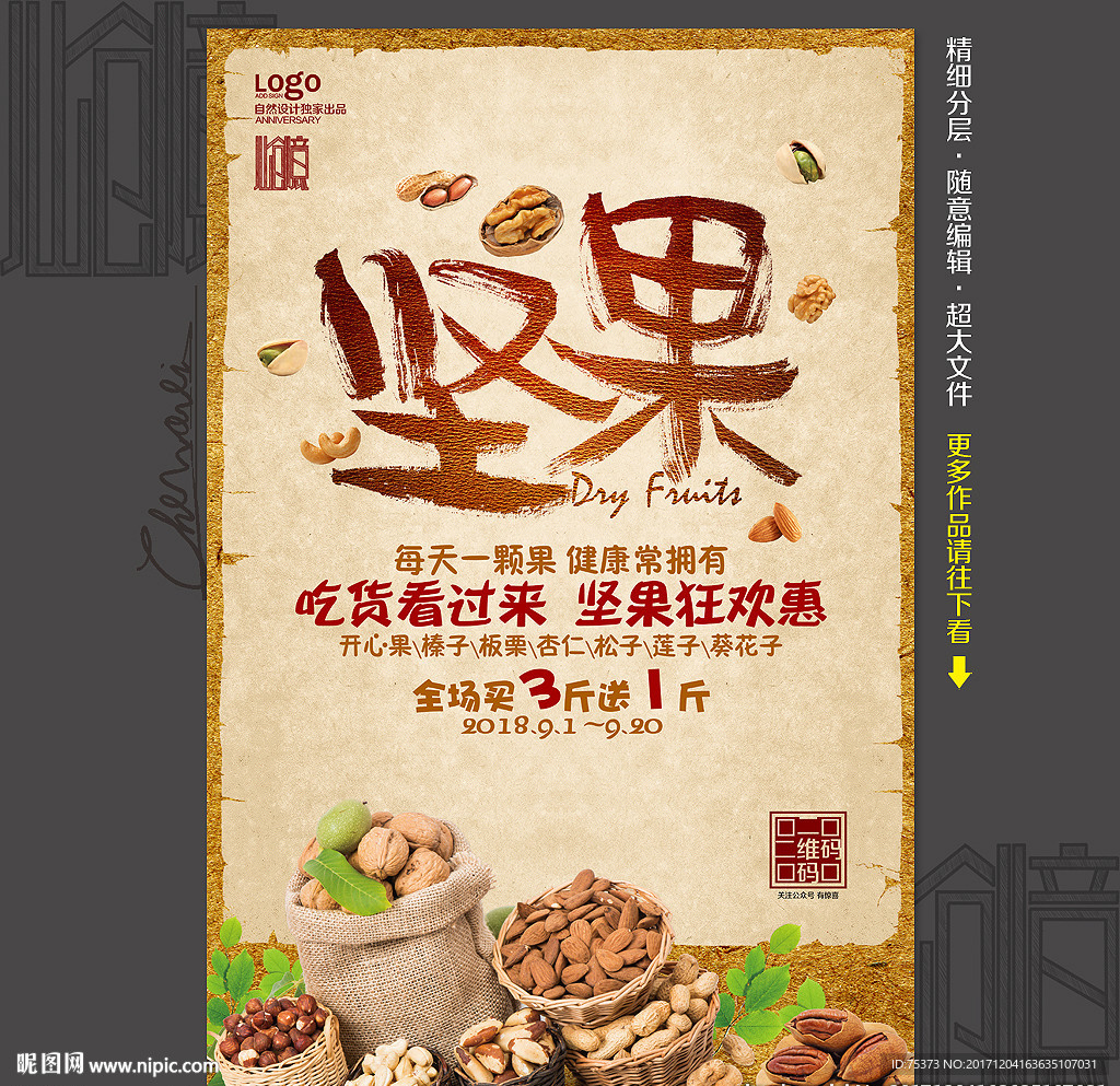 坚果海报