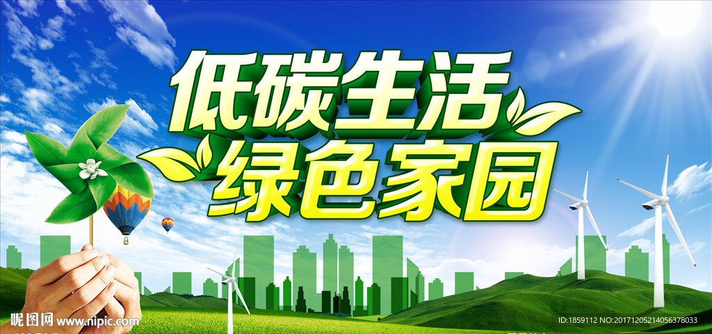 低碳生活 绿色家园