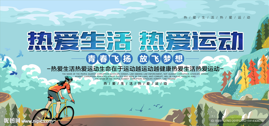热爱生活 热爱运动
