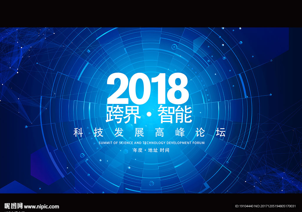 2018跨界 智能 高峰论坛峰
