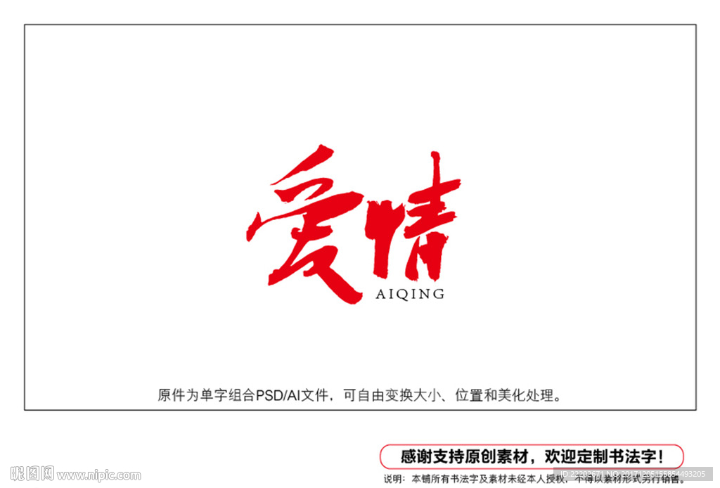 爱情书法字