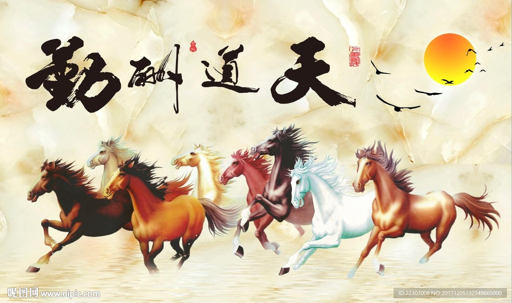 天道酬勤马骏图