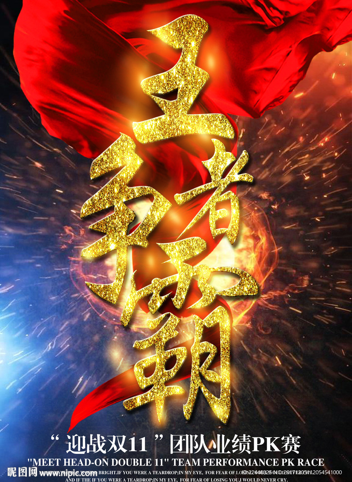 高端大气王者争霸团队业绩PK赛