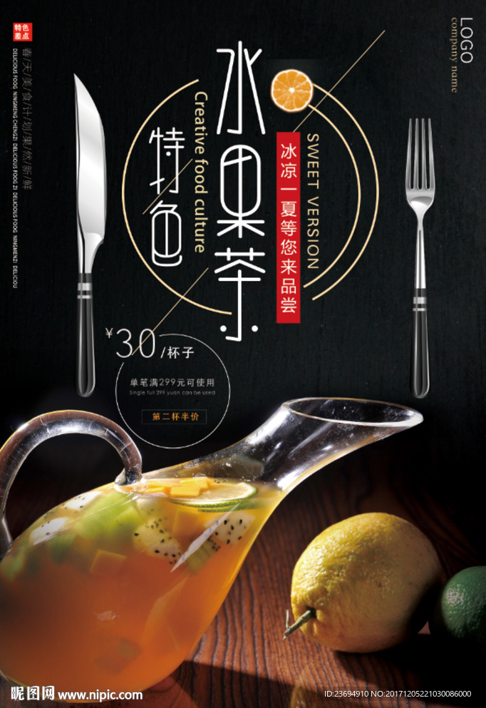 水果茶宣传促销海报设计
