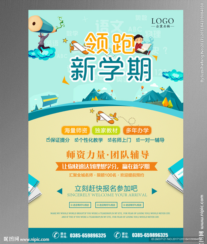 领跑新学期海报