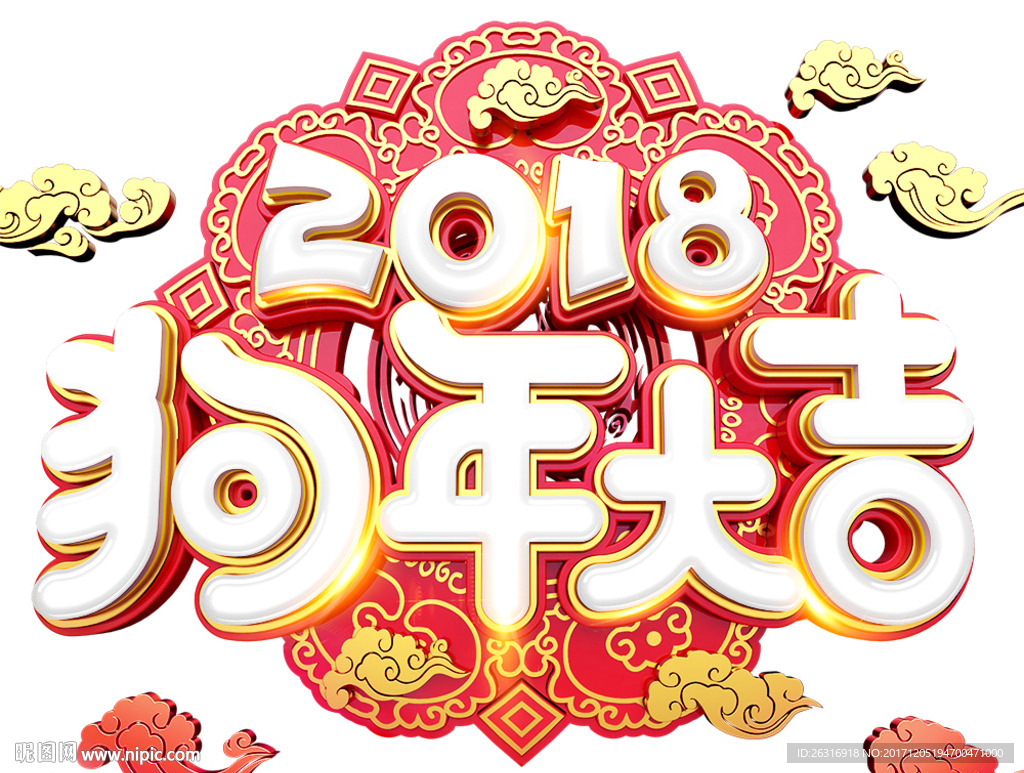 2018狗年大吉