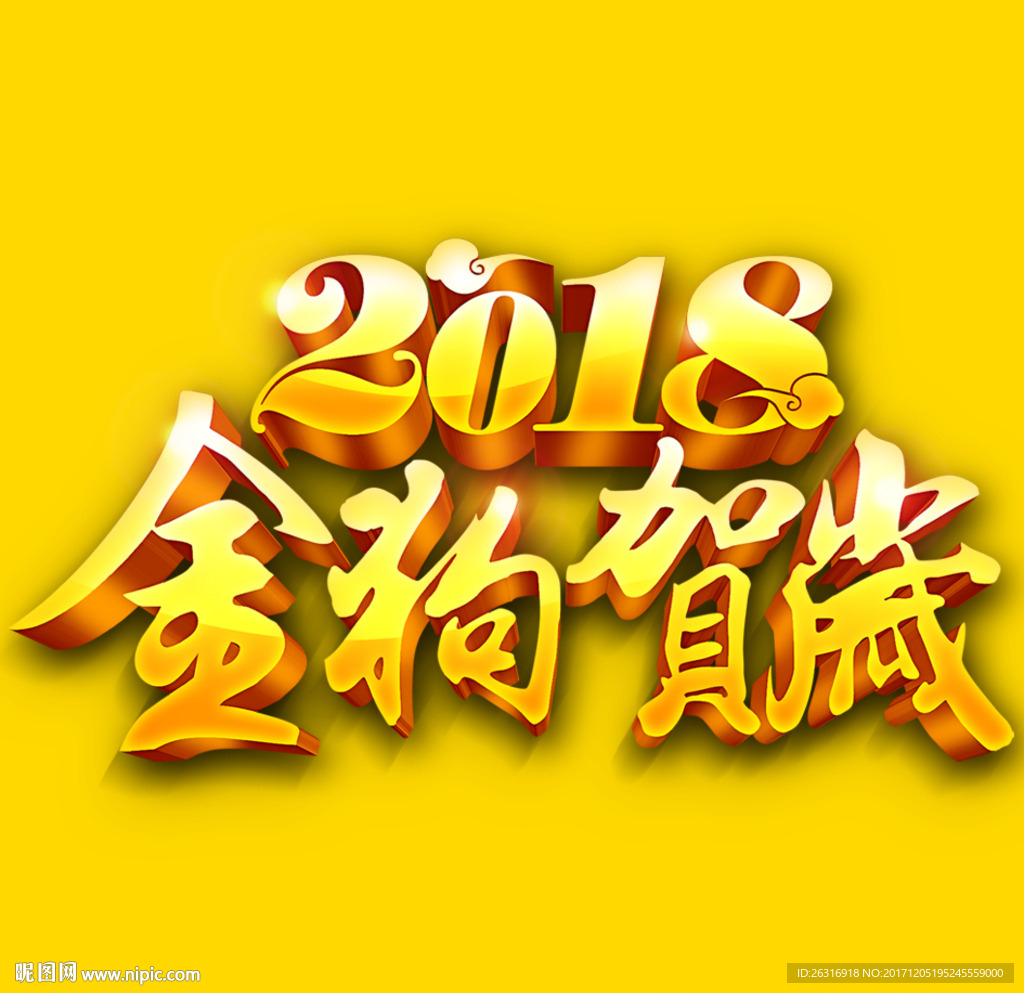 2018金狗贺岁