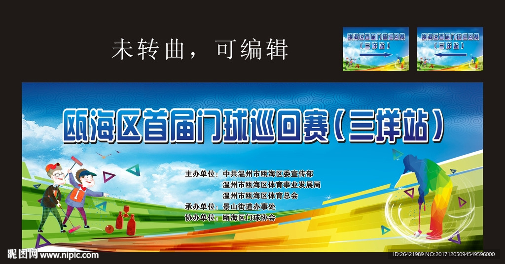 首届门球巡回赛（三垟站）