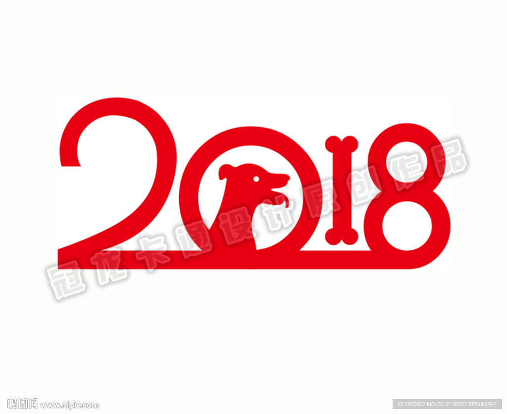 原创2018年艺术字狗年艺术字