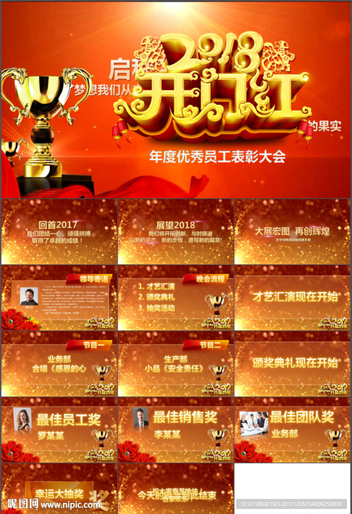 开门红企业年会PPT模板