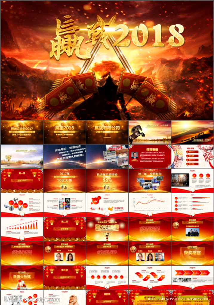 赢战2018企业年会PPT模板