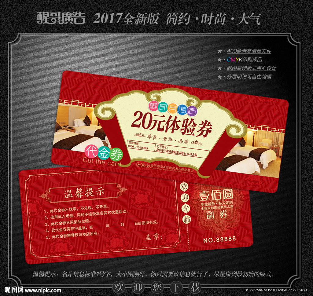 宾馆代金券
