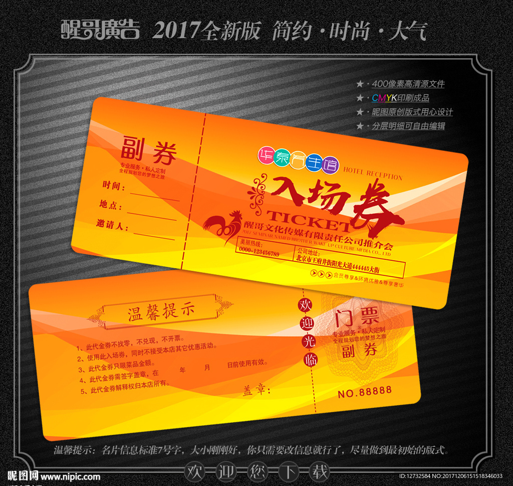 入场券