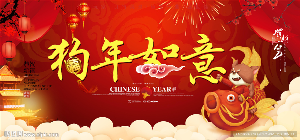 2018狗年如意