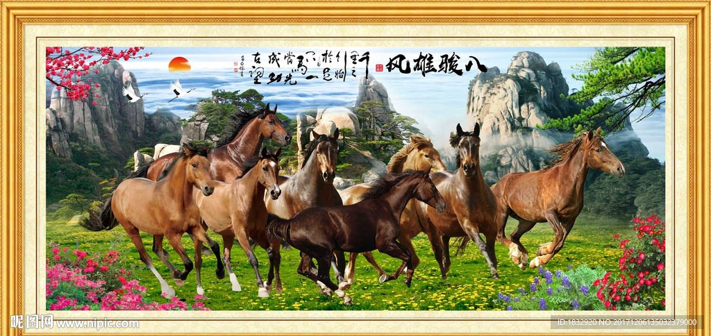 八骏雄风