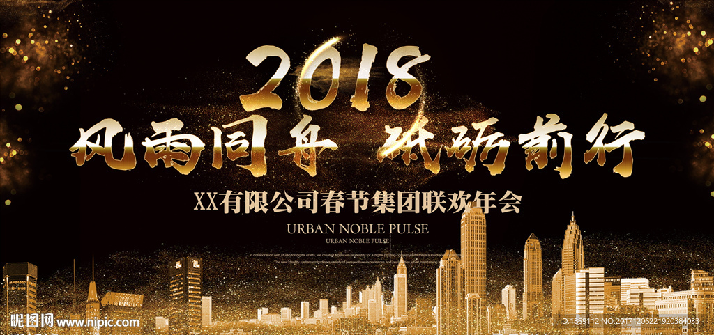 风雨同舟年会展板