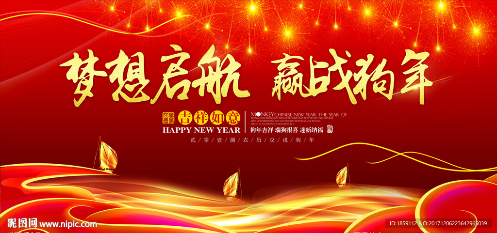 梦想启航 赢战狗年