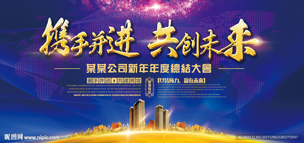 携手并进 共创未来