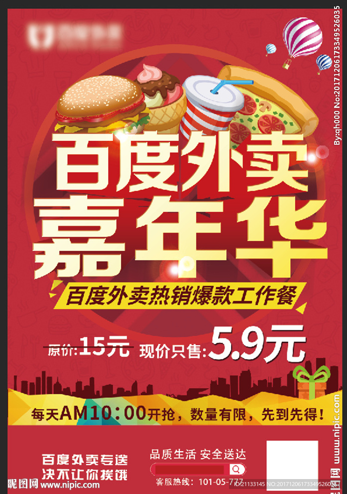 嘉年华海报外卖