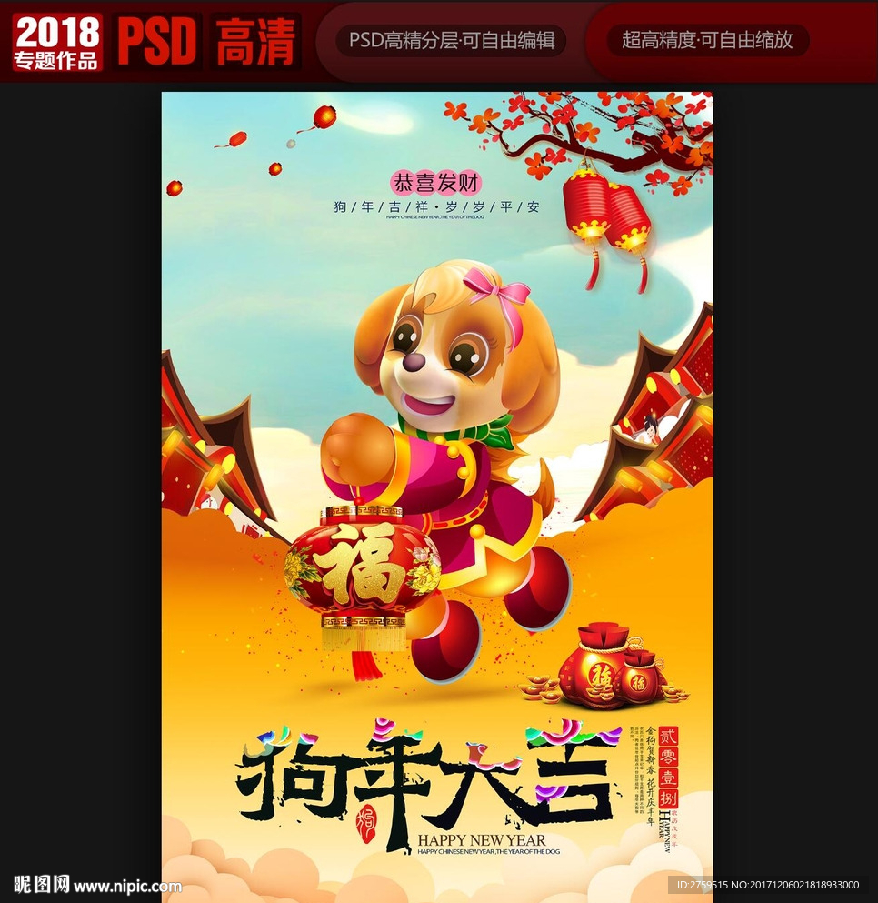 2018狗年