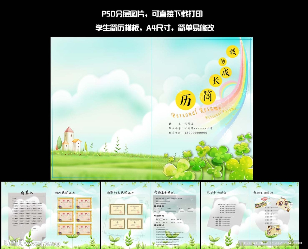 小升初简历