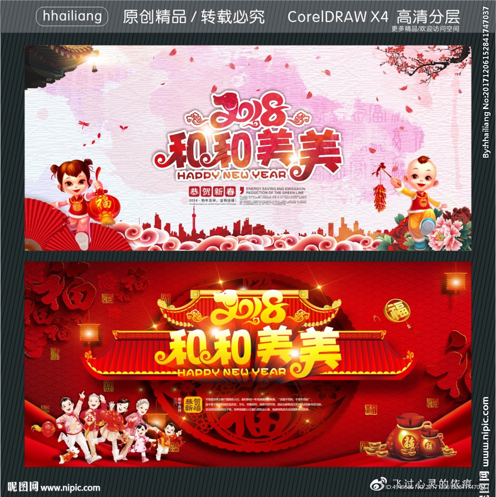 2018 和和美美