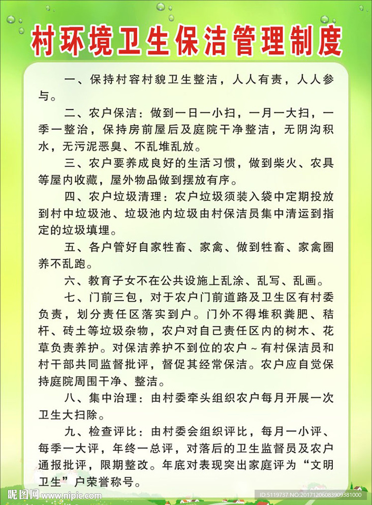村环境卫生保洁管理制度