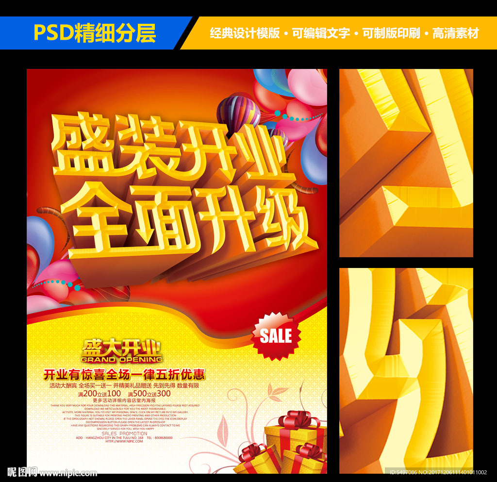 店铺盛装开业全面升级海报设计