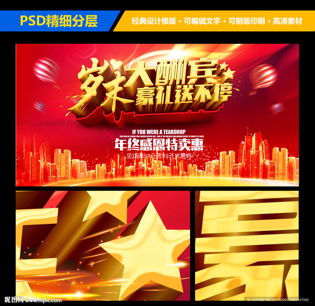 岁末大酬宾豪礼送不停海报设计