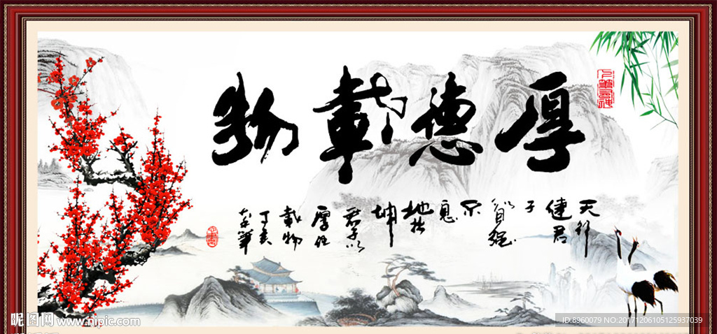 厚德载物