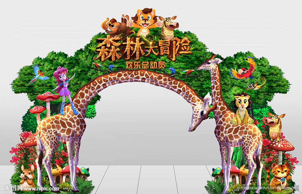 森林大冒险欢乐总动员创意长颈鹿
