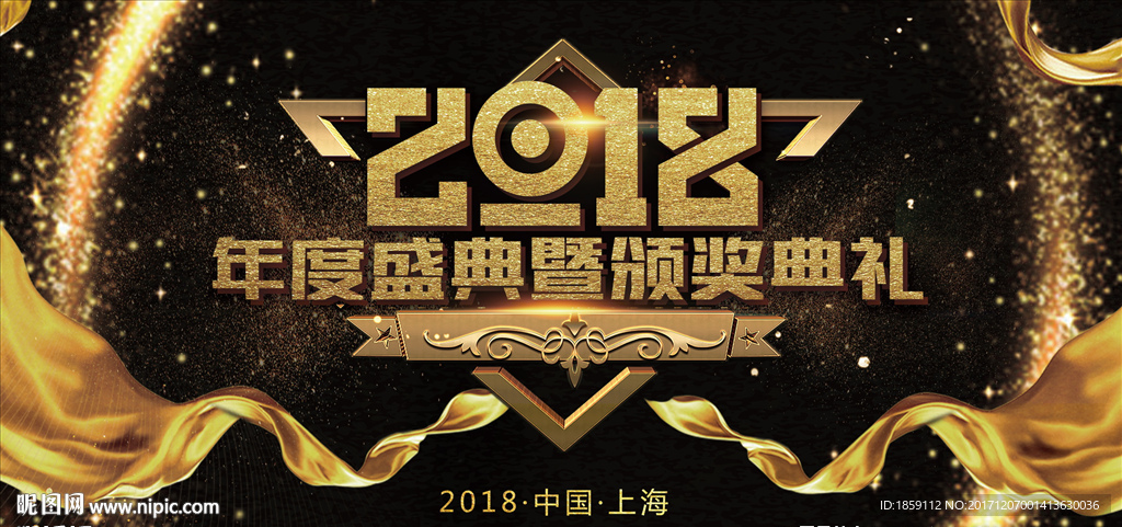 年度盛典颁奖晚会