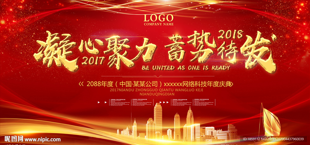 公司年会背景展板