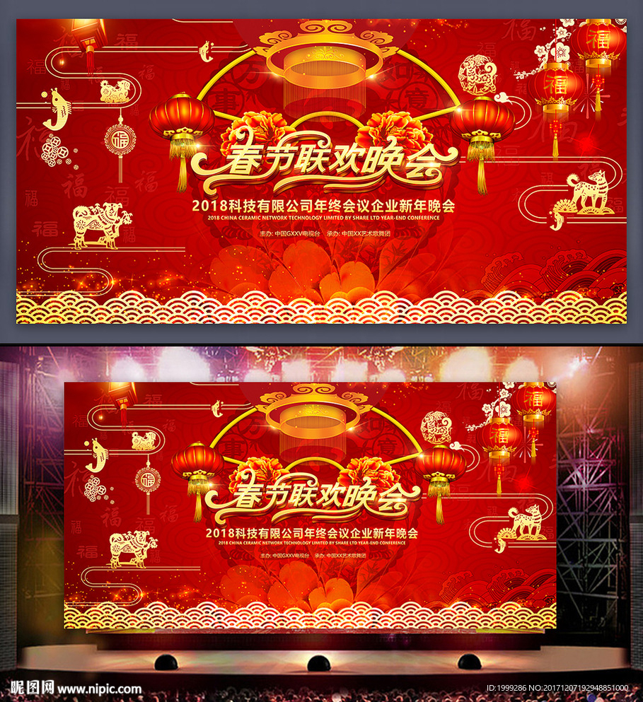 2018新年春节联欢晚会背景