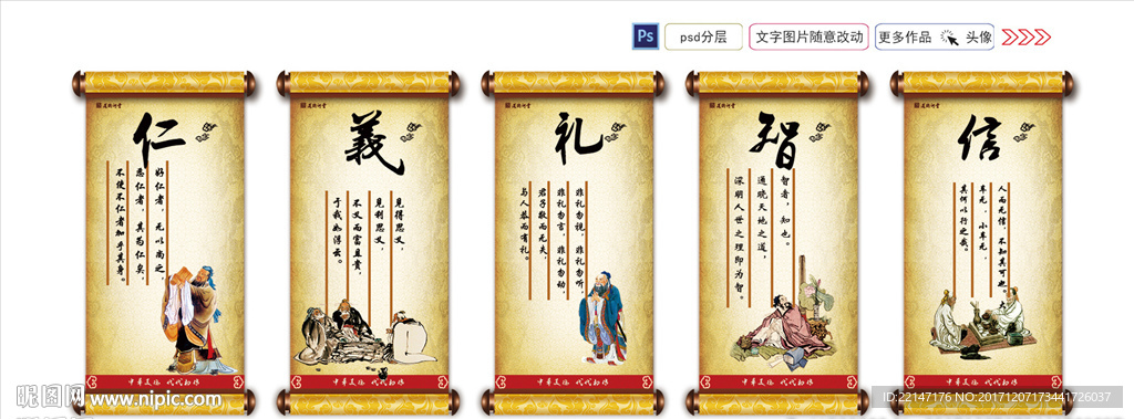 仁义礼智信
