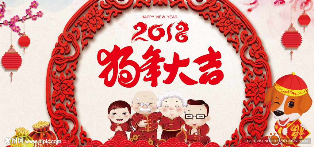 2018狗年