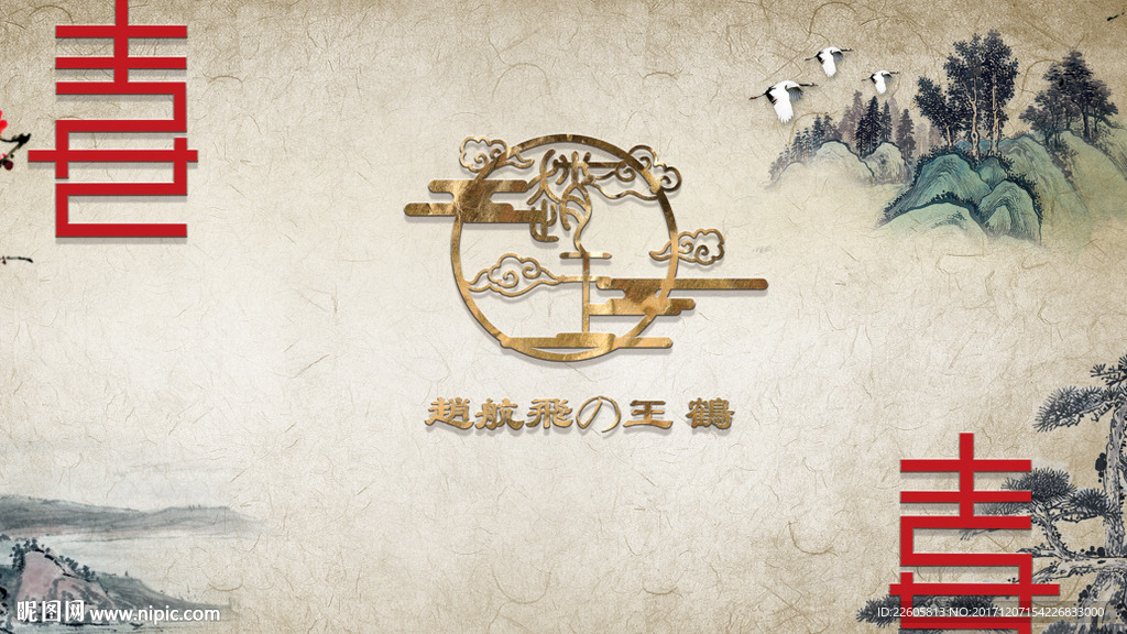 新中式婚礼背景