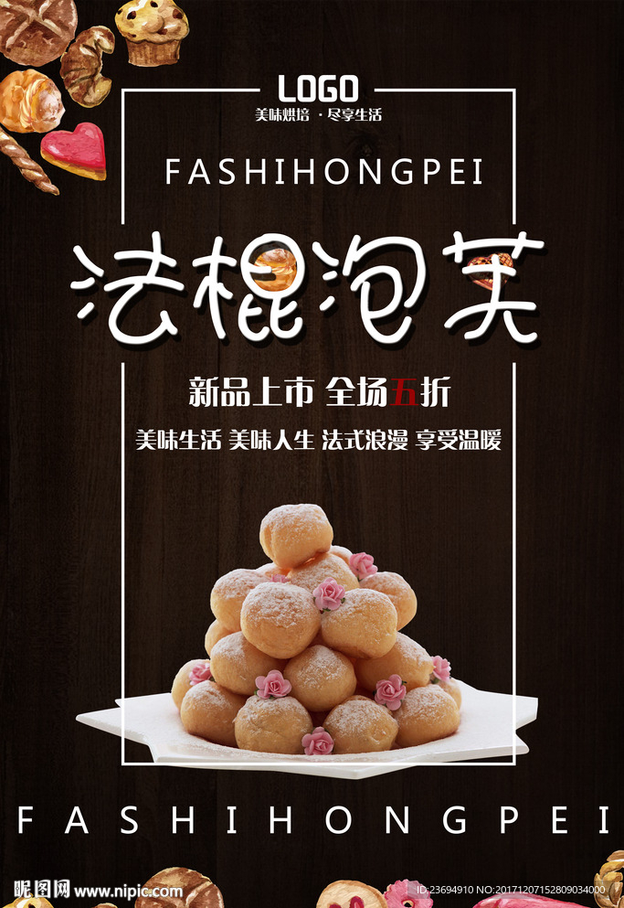 泡芙宣传促销海报