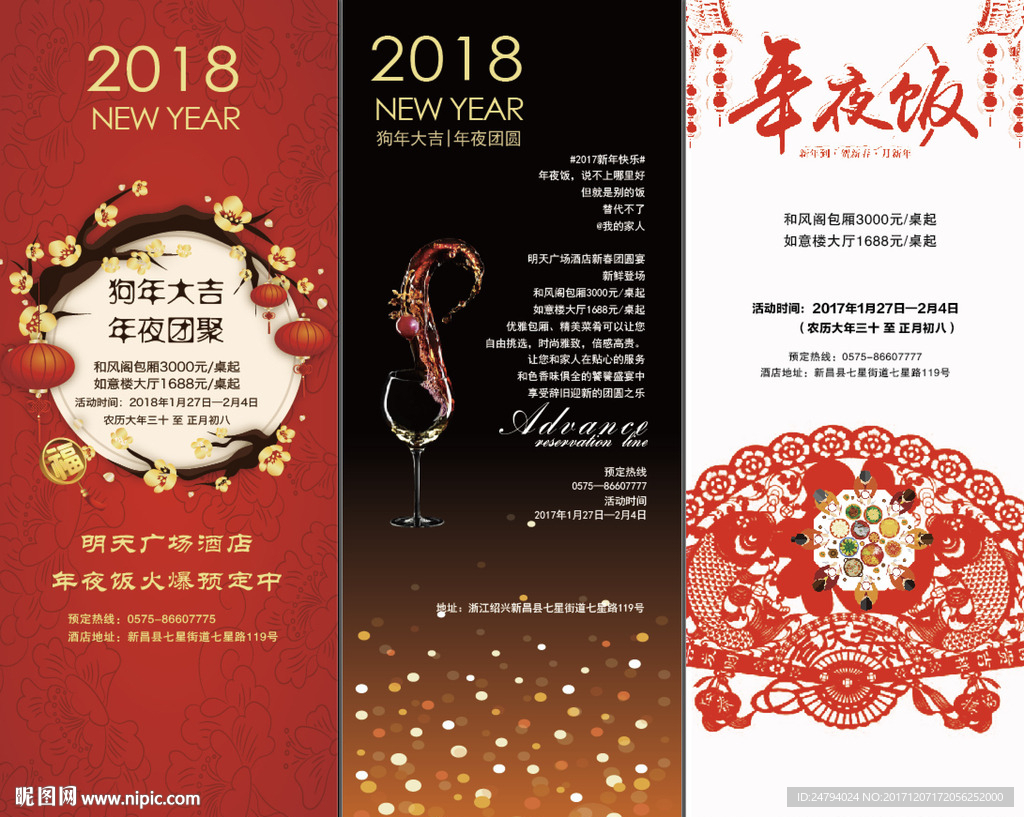 2018年夜饭海报