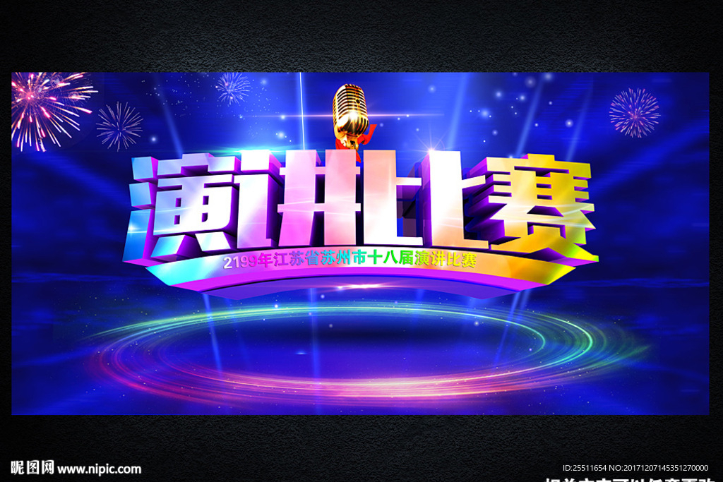 演讲比赛